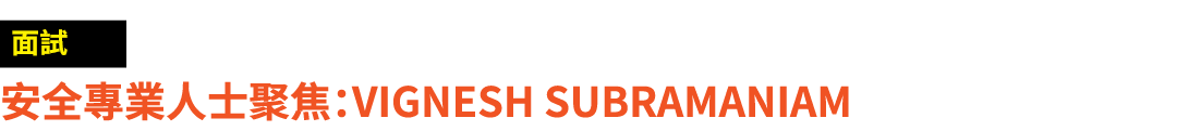￼ 安全專業人士聚焦：Vignesh Subramaniam