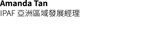 Amanda Tan IPAF 亞洲區域發展經理 