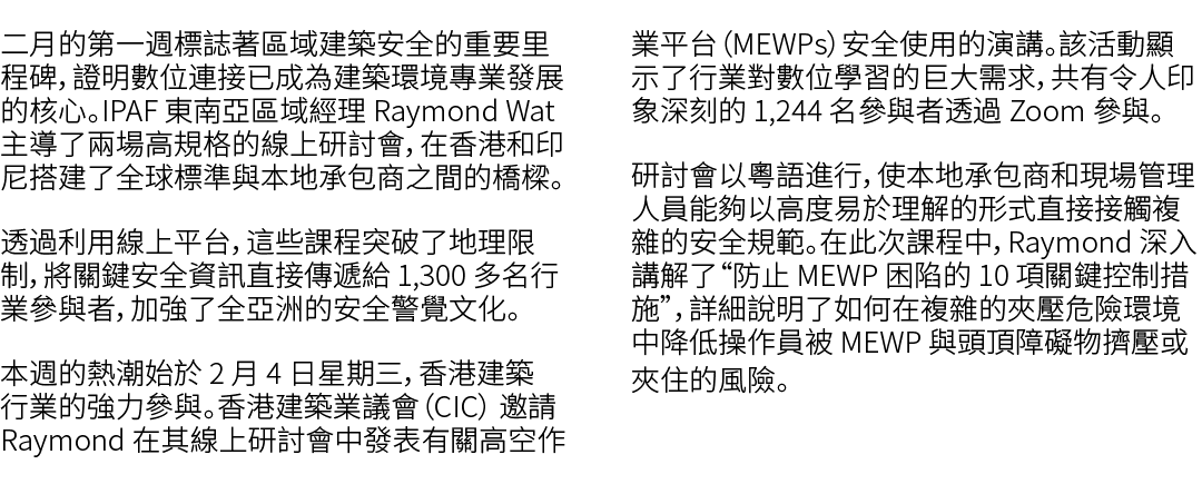 二月的第一週標誌著區域建築安全的重要里程碑，證明數位連接已成為建築環境專業發展的核心。IPAF 東南亞區域經理 Raymond Wat 主導了兩場高規格的線上研討會，在香港和印尼搭建了全球標準與本地承包商之間的橋樑。 透過利用線上平台...