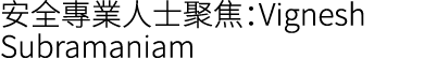 安全專業人士聚焦：Vignesh Subramaniam