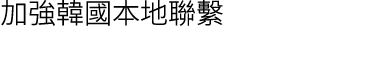 加強韓國本地聯繫