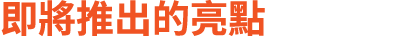 即將推出的亮點