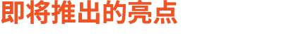 即将推出的亮点