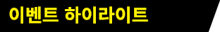이벤트 하이라이트