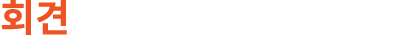 회견