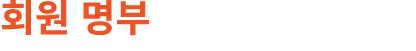 회원 명부