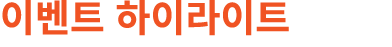 이벤트 하이라이트