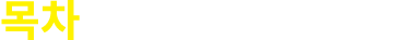 목차