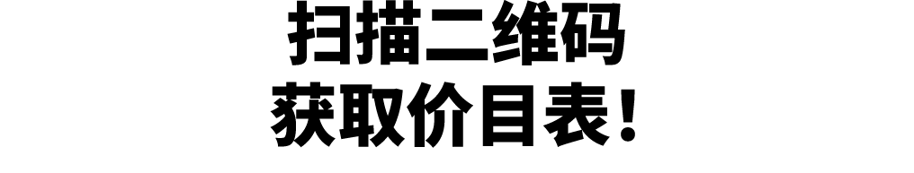 扫描二维码 获取价目表！