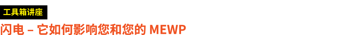 ￼ 闪电 – 它如何影响您和您的 MEWP