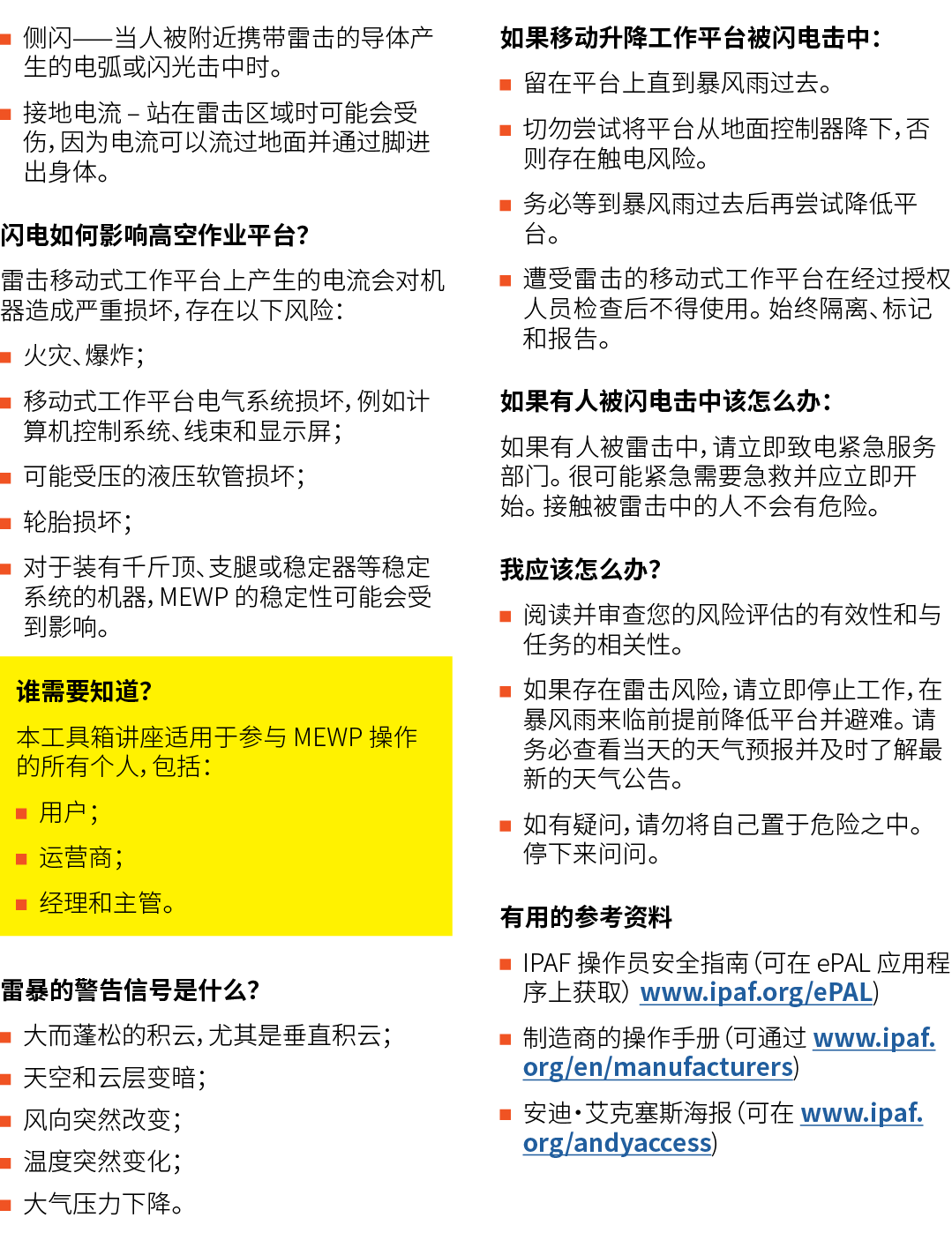 ￼ 侧闪——当人被附近携带雷击的导体产生的电弧或闪光击中时。 ￼ 接地电流 – 站在雷击区域时可能会受伤，因为电流可以流过地面并通过脚进出身体。 闪电如何影响高空作业平台？ 雷击移动式工作平台上产生的电流会对机器造成严重损坏，存在以下...