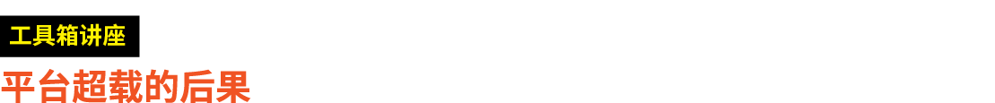 ￼ 平台超载的后果