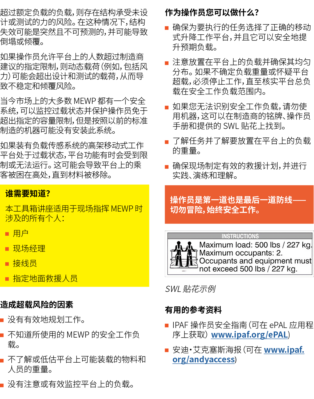 超过额定负载的负载，则存在结构承受未设计或测试的力的风险。 在这种情况下，结构失效可能是突然且不可预测的，并可能导致倒塌或倾覆。 如果操作员允许平台上的人数超过制造商建议的指定限制，则动态载荷（例如，包括风力）可能会超出设计和测试的载...