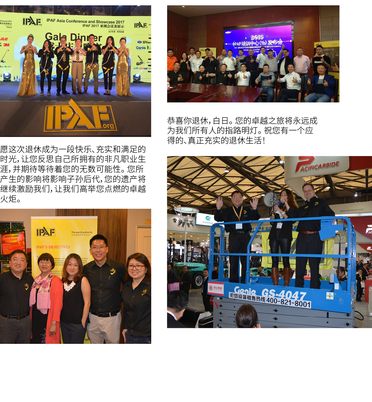 ￼ 愿这次退休成为一段快乐、充实和满足的时光，让您反思自己所拥有的非凡职业生涯，并期待等待着您的无数可能性。 您所产生的影响将影响子孙后代，您的遗产将继续激励我们，让我们高举您点燃的卓越火炬。 ￼ ￼ 恭喜你退休，白日。 您的卓越之旅...