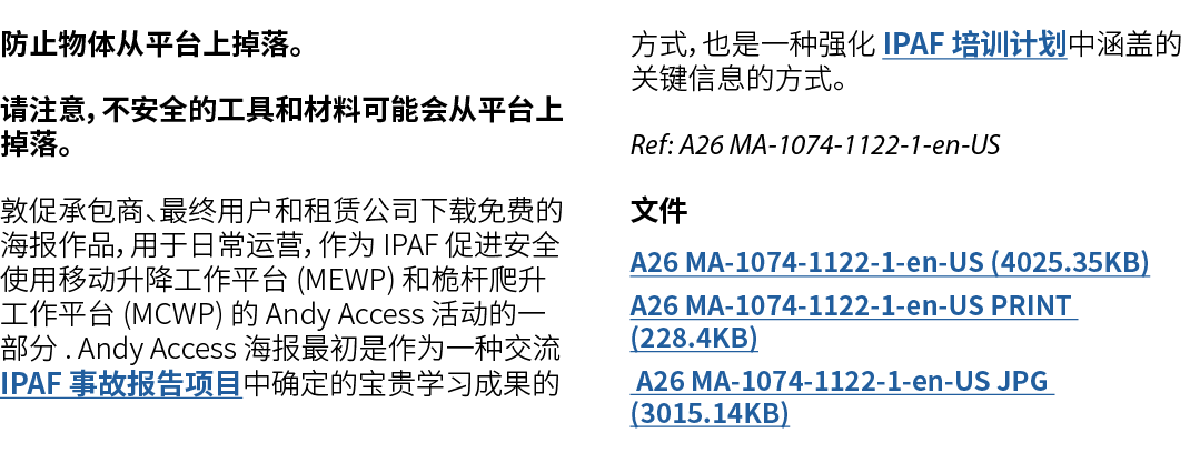 防止物体从平台上掉落。 请注意，不安全的工具和材料可能会从平台上掉落。 敦促承包商、最终用户和租赁公司下载免费的海报作品，用于日常运营，作为 IPAF 促进安全使用移动升降工作平台 (MEWP) 和桅杆爬升工作平台 (MCWP) 的 ...