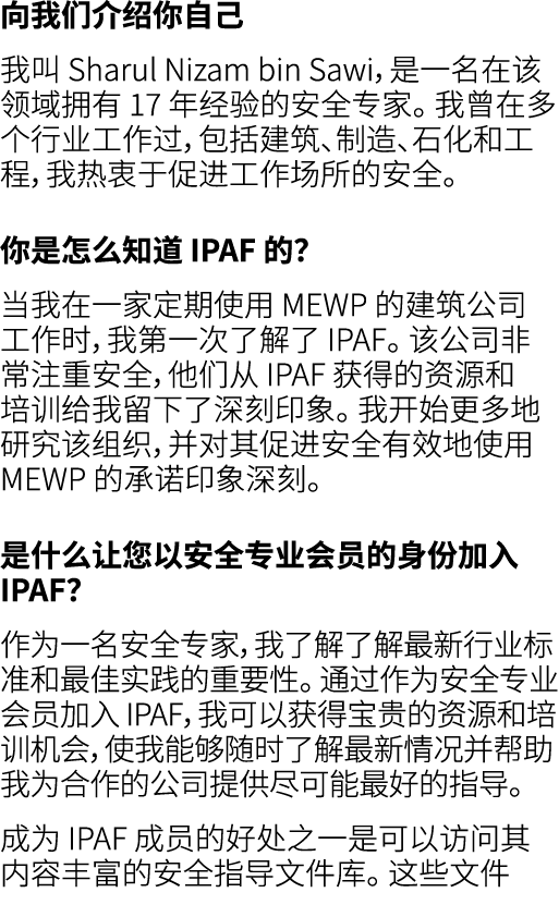 向我们介绍你自己 我叫 Sharul Nizam bin Sawi，是一名在该领域拥有 17 年经验的安全专家。 我曾在多个行业工作过，包括建筑、制造、石化和工程，我热衷于促进工作场所的安全。 你是怎么知道 IPAF 的？ 当我在一家...