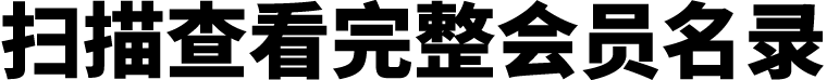 扫描查看完整会员名录