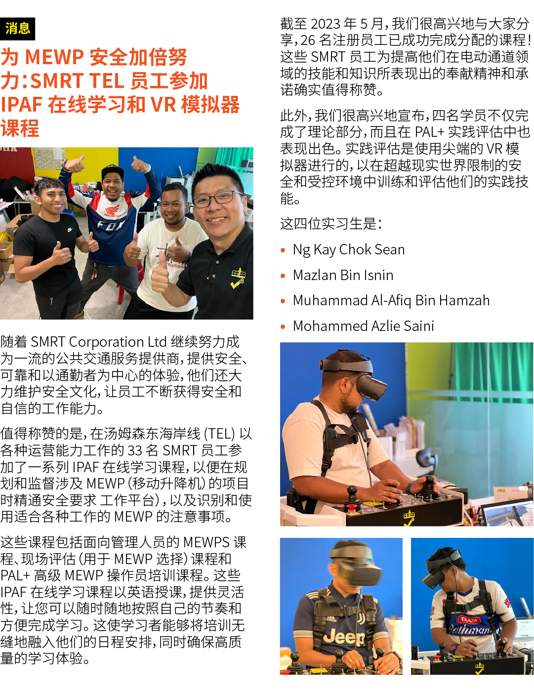 ￼ 为 MEWP 安全加倍努力：SMRT TEL 员工参加 IPAF 在线学习和 VR 模拟器课程 ￼ 随着 SMRT Corporation Ltd 继续努力成为一流的公共交通服务提供商，提供安全、可靠和以通勤者为中心的体验，他们还...