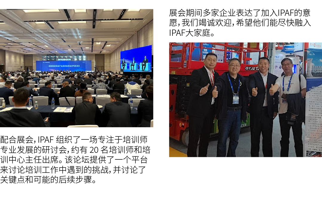 ￼ 配合展会，IPAF 组织了一场专注于培训师专业发展的研讨会，约有 20 名培训师和培训中心主任出席。 该论坛提供了一个平台来讨论培训工作中遇到的挑战，并讨论了关键点和可能的后续步骤。 展会期间多家企业表达了加入IPAF的意愿，我们...