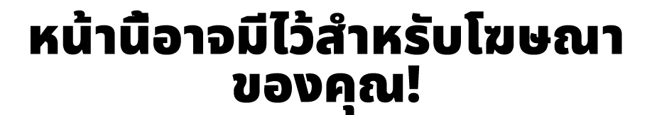หน้านี้อาจมีไว้สำหรับโฆษณาของคุณ!