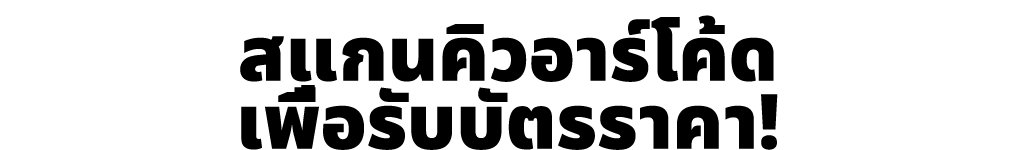 สแกนคิวอาร์โค้ด เพื่อรับบัตรราคา!