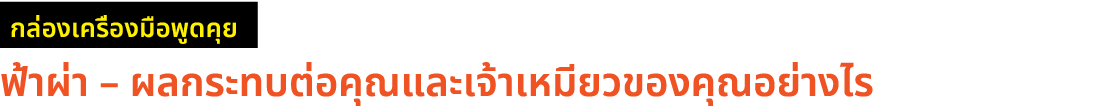 ￼ ฟ้าผ่า – ผลกระทบต่อคุณและเจ้าเหมียวของคุณอย่างไร