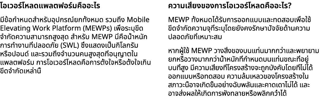 โอเวอร์โหลดแพลตฟอร์มคืออะไร มีข้อกำหนดสำหรับอุปกรณ์ยกทั้งหมด รวมถึง Mobile Elevating Work Platform (MEWPs) เพื่อระบุข...