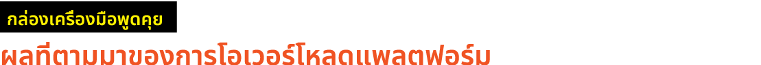 ￼ ผลที่ตามมาของการโอเวอร์โหลดแพลตฟอร์ม