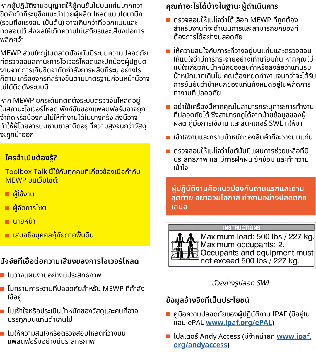หากผู้ปฏิบัติงานอนุญาตให้ผู้คนขึ้นไปบนแท่นมากกว่าขีดจำกัดที่ระบุซึ่งแนะนำโดยผู้ผลิต โหลดแบบไดนามิก (รวมถึงแรงลม เป็นต...