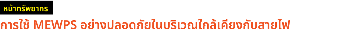 ￼ การใช้ MEWPS อย่างปลอดภัยในบริเวณใกล้เคียงกับสายไฟ