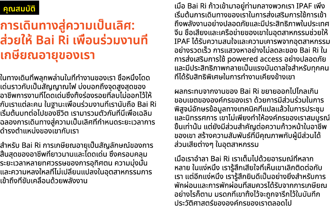 ￼ การเดินทางสู่ความเป็นเลิศ: ส่วยให้ Bai Ri เพื่อนร่วมงานที่เกษียณอายุของเรา ในทางเดินที่พลุกพล่านในที่ทำงานของเรา ชื...