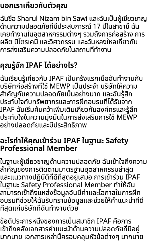 บอกเราเกี่ยวกับตัวคุณ ฉันชื่อ Sharul Nizam bin Sawi และฉันเป็นผู้เชี่ยวชาญด้านความปลอดภัยที่มีประสบการณ์ 17 ปีในสาขาน...