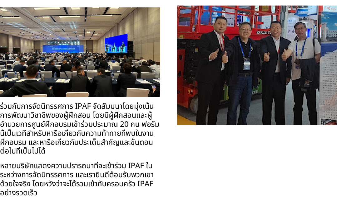 ￼ ร่วมกับการจัดนิทรรศการ IPAF จัดสัมมนาโดยมุ่งเน้นการพัฒนาวิชาชีพของผู้ฝึกสอน โดยมีผู้ฝึกสอนและผู้อำนวยการศูนย์ฝึกอบร...