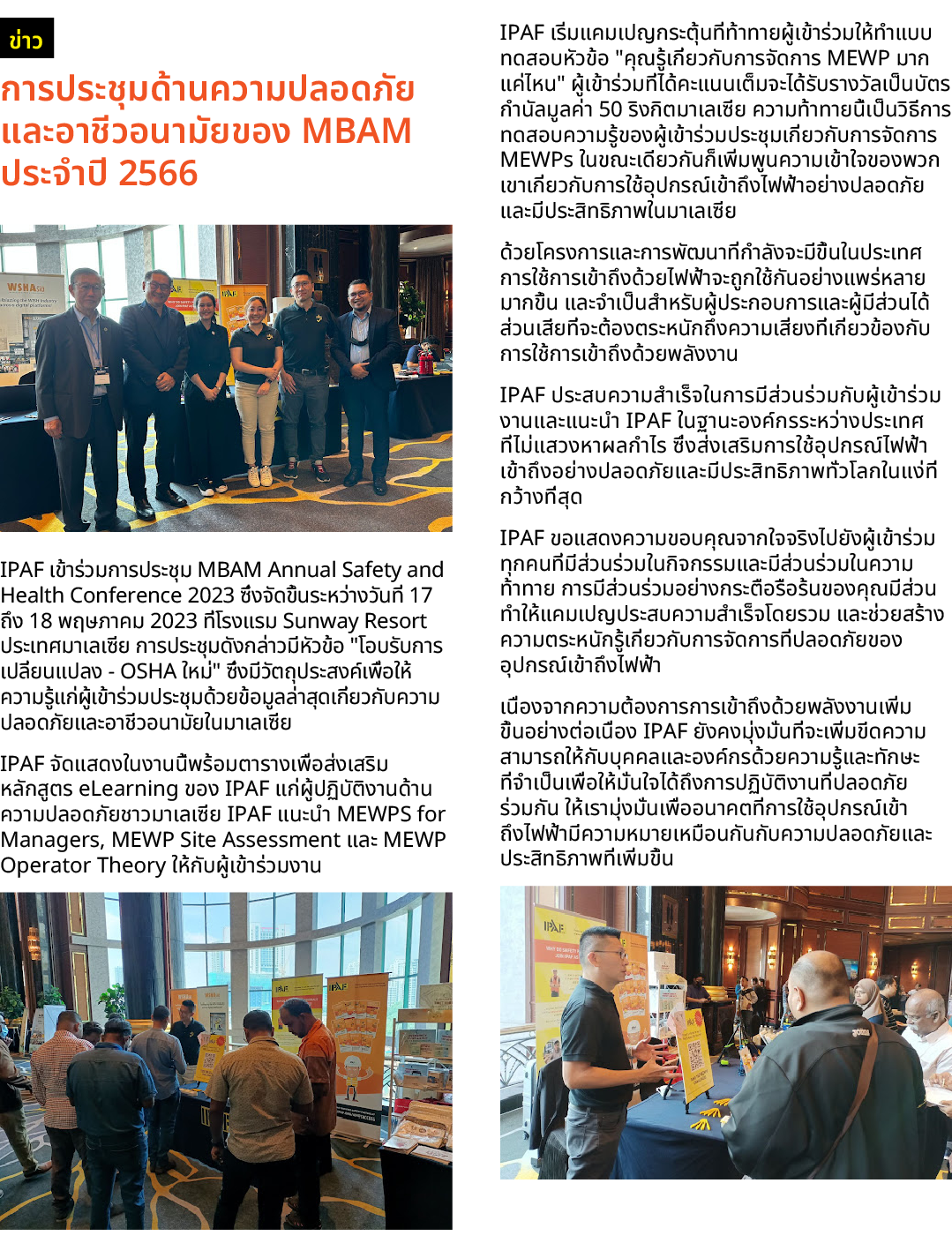 ￼ การประชุมด้านความปลอดภัยและอาชีวอนามัยของ MBAM ประจำปี 2566 ￼ IPAF เข้าร่วมการประชุม MBAM Annual Safety and Health ...