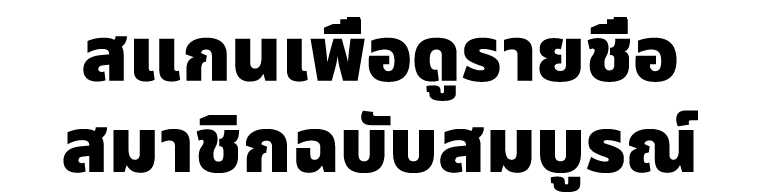 สแกนเพื่อดูรายชื่อสมาชิกฉบับสมบูรณ์