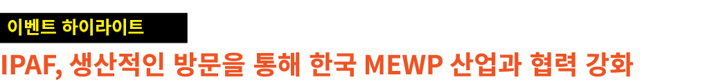 ￼ IPAF, 생산적인 방문을 통해 한국 MEWP 산업과 협력 강화