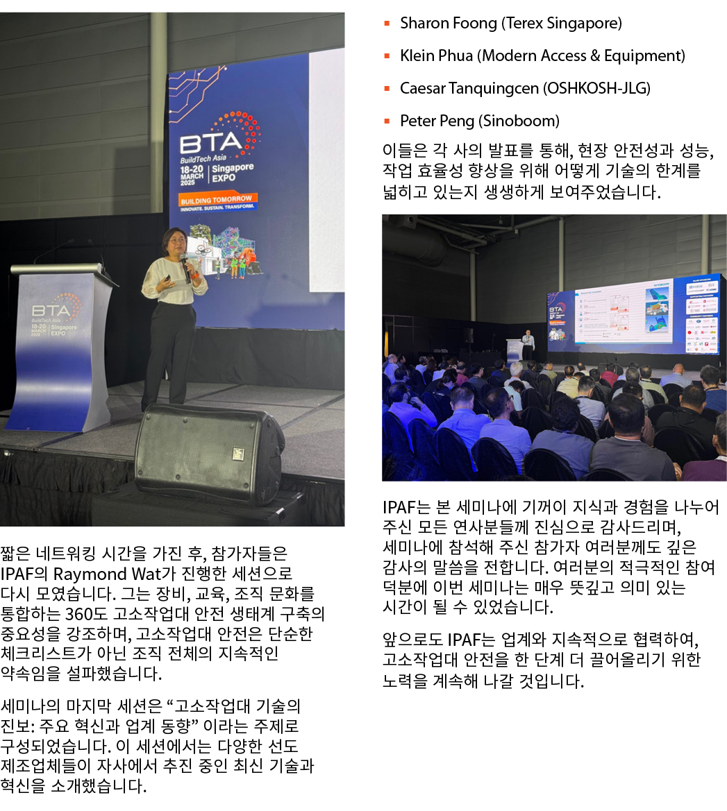 ￼ 짧은 네트워킹 시간을 가진 후, 참가자들은 IPAF의 Raymond Wat가 진행한 세션으로 다시 모였습니다. 그는 장비, 교육, 조직 문화를 통합하는 360도 고소작업대 안전 생태계 구축의 중요성을 강조하...