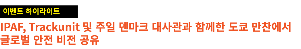 ￼ IPAF, Trackunit 및 주일 덴마크 대사관과 함께한 도쿄 만찬에서 글로벌 안전 비전 공유